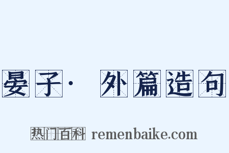 晏子·外篇造句是什么意思的图片